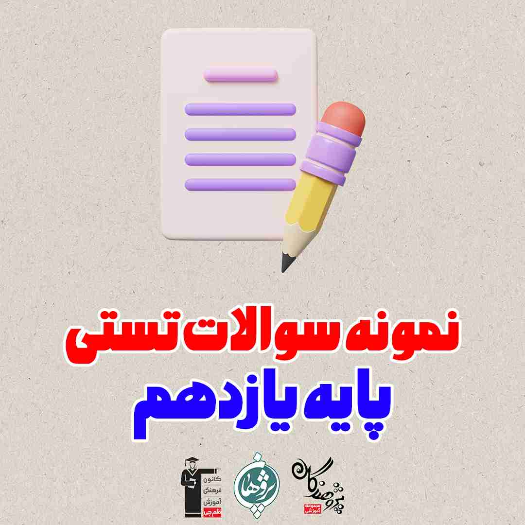 نمونه سوالات تستی پایه یازدهم